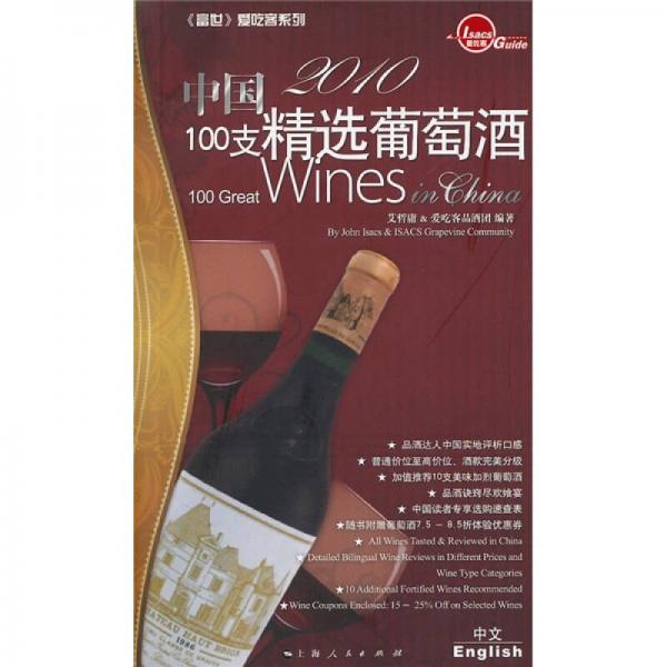 2010中国100支精选葡萄酒