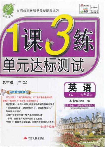 春雨 2016年秋 1课3练单元达标测试：英语（七年级上 YL 全新升级版）