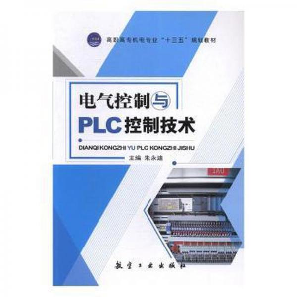 電氣控制與PLC控制技術(shù)
