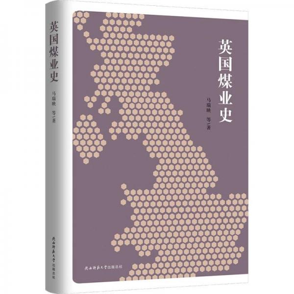 英国煤业史