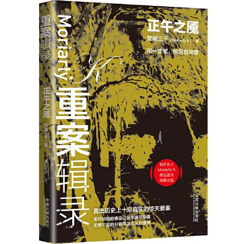 重案輯錄：正午之魘