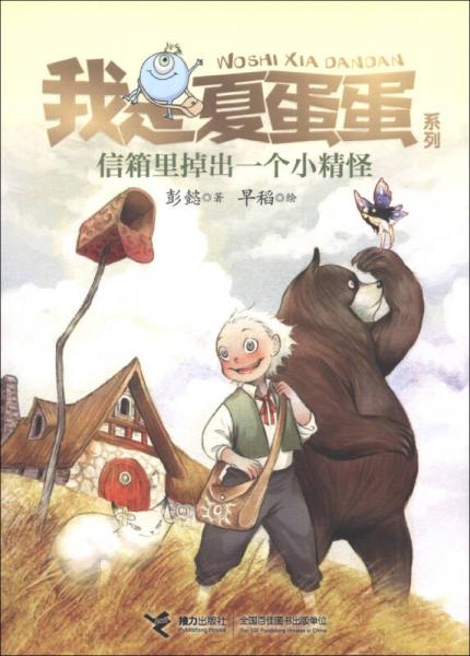 信箱里掉出一個小精怪