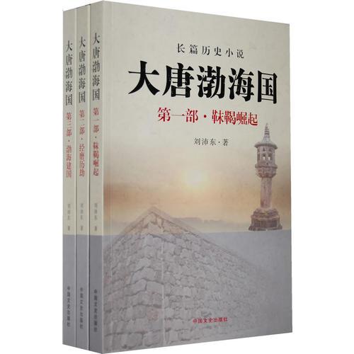大唐渤海國(共3冊）