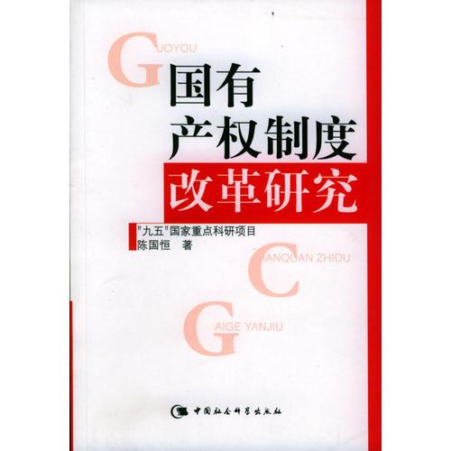 國有產(chǎn)權(quán)制度改革研究
