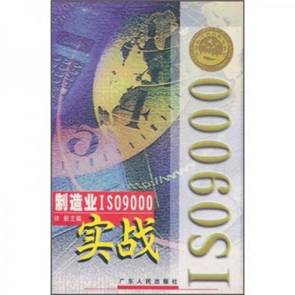 制造业ISO9000实战