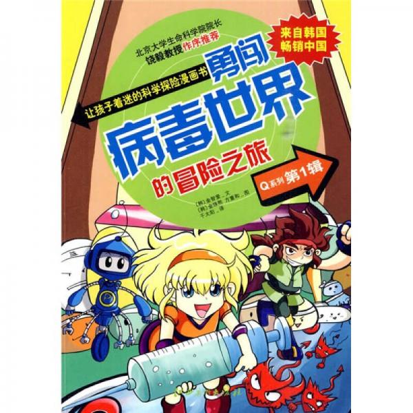 讓孩子著迷的科學(xué)探險漫畫書Q系列1：勇闖病毒世界的冒險之旅