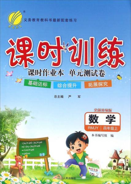 春雨 课时训练 课时作业本 单元测试卷：数学（四年级上 RMJY 全新升级版）