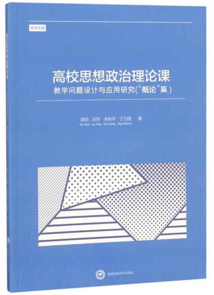 高校思想政治理论课教学问题设计与应用研究（“概论”篇）/学术文库