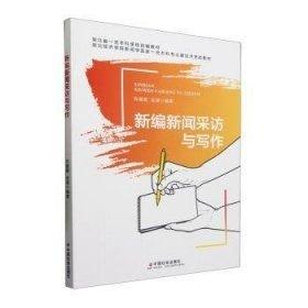 新編新聞采訪與寫作(湖北經(jīng)濟學(xué)院新聞學(xué)國家一流本科專業(yè)建設(shè)點資助教材)