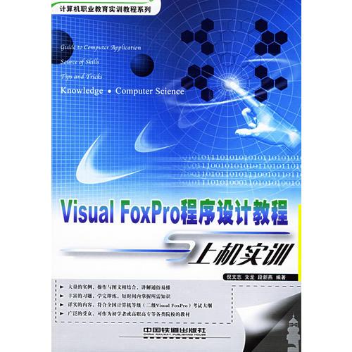 Visual FoxPro程序设计教程——计算机职业教育实训教程系列