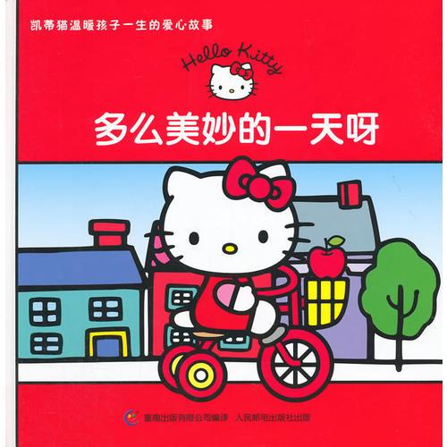 凱蒂貓溫暖孩子一生的愛心故事—多么美妙的一天呀