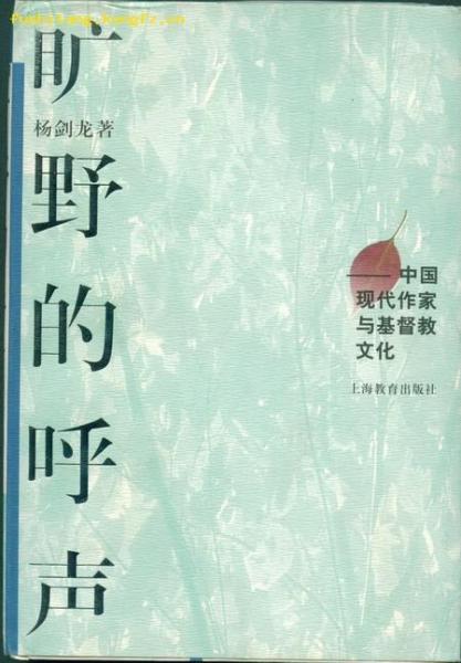 曠野的呼聲:中國(guó)現(xiàn)代作家與基督教文化