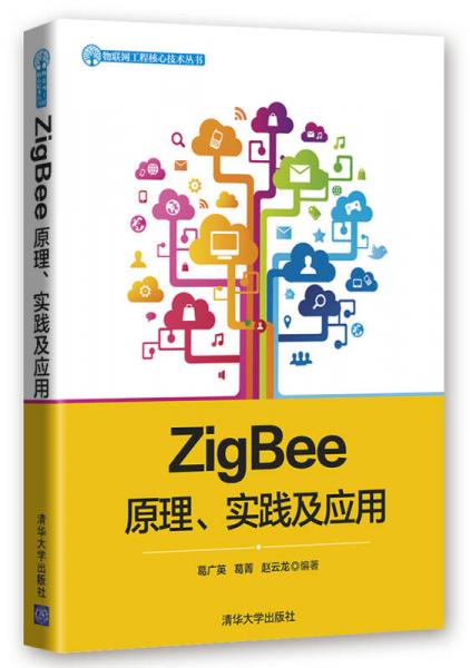 ZigBee原理、实践及应用/物联网工程核心技术丛书