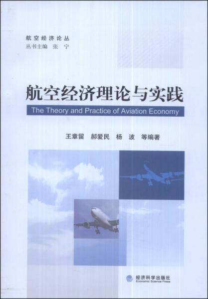 航空經(jīng)濟(jì)理論與實(shí)踐