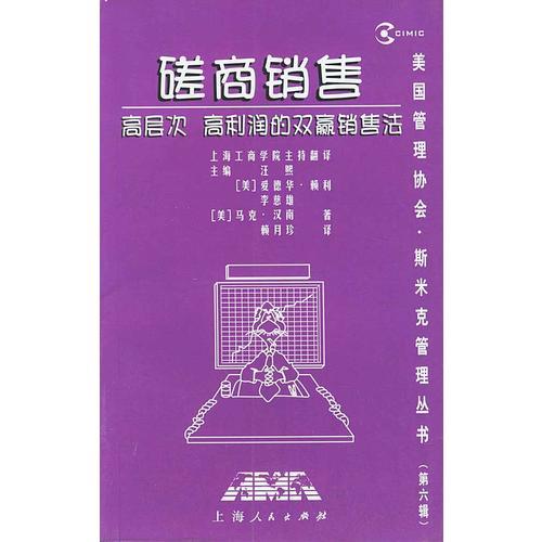 磋商销售：高层次、高利润的双赢销售法