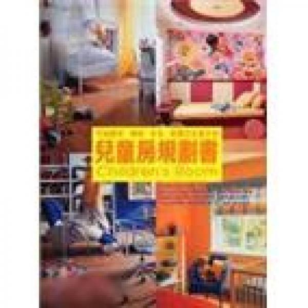 兒童房規(guī)劃書