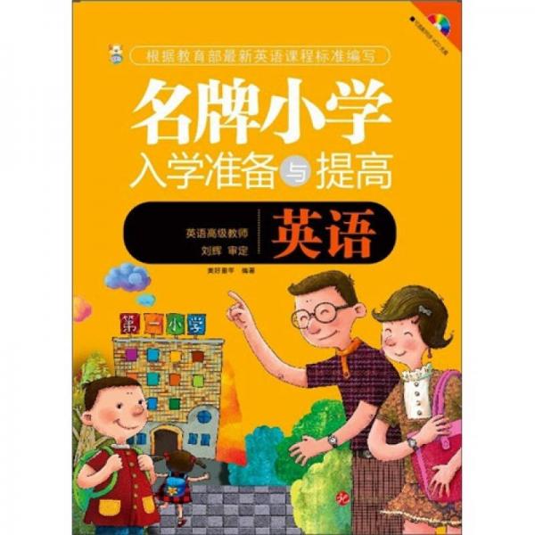 名牌小学入学准备与提高：英语