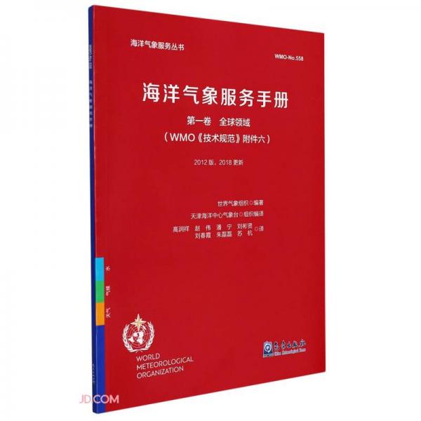 海洋氣象服務(wù)手冊（第一卷全球領(lǐng)域）
