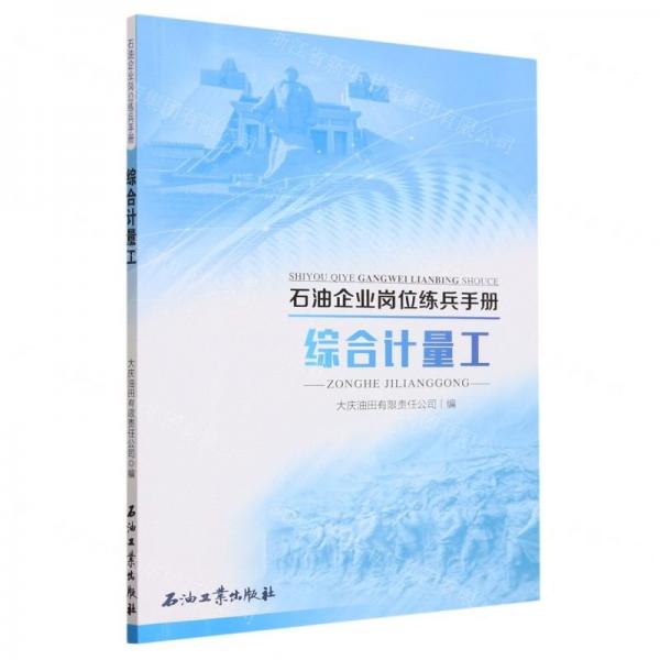 綜合計(jì)量工/石油企業(yè)崗位練兵手冊