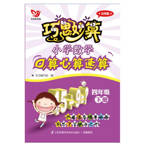 巧思妙算 小学数学口算心算速算 四年级下册(苏教版）