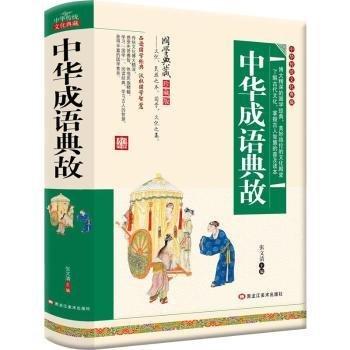 中華成語典故