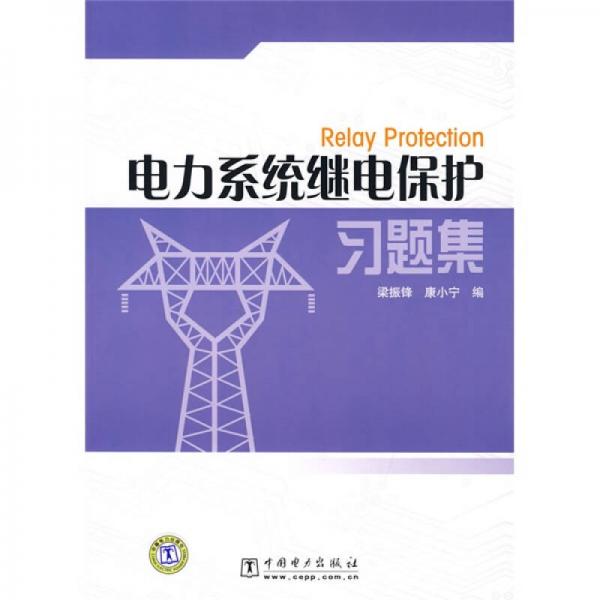 電力系統(tǒng)繼電保護(hù)習(xí)題集