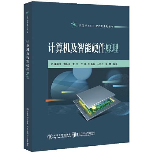 計(jì)算機(jī)及智能硬件原理