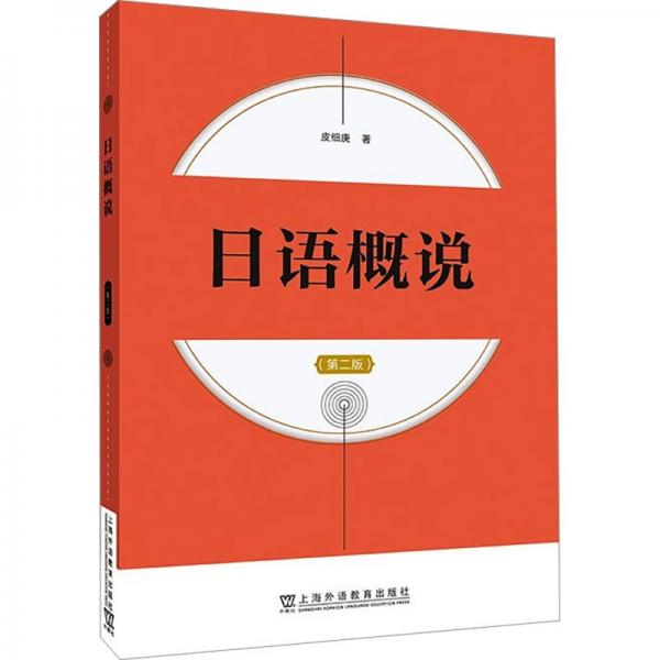 日語(yǔ)概說（第二版）