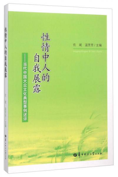 性情中人的自我展露--当代中国大众文化典型事例述评