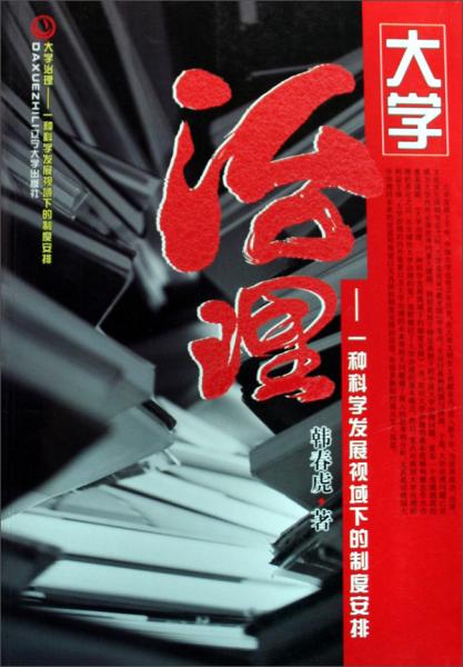 大學(xué)治理:一種科學(xué)發(fā)展視域下的制度安排
