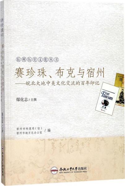 賽珍珠、布克與宿州 