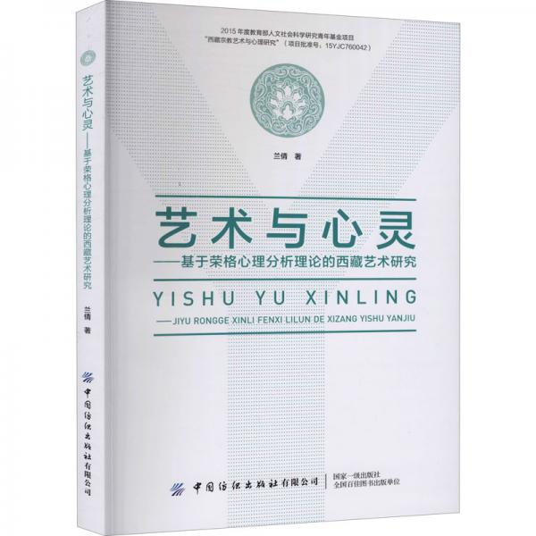 艺术与心灵——基于荣格心理分析理论的西藏艺术研究