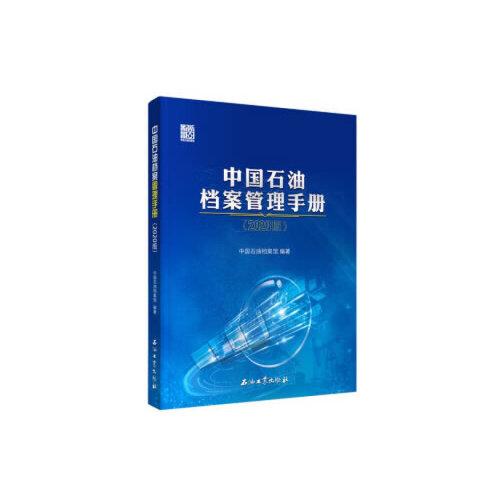 中國(guó)石油檔案管理手冊(cè).2020版