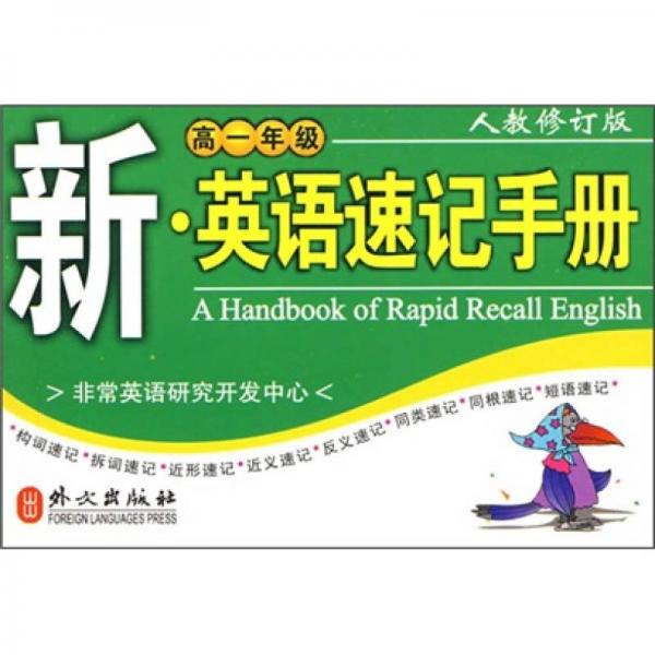 新·英語速記手冊