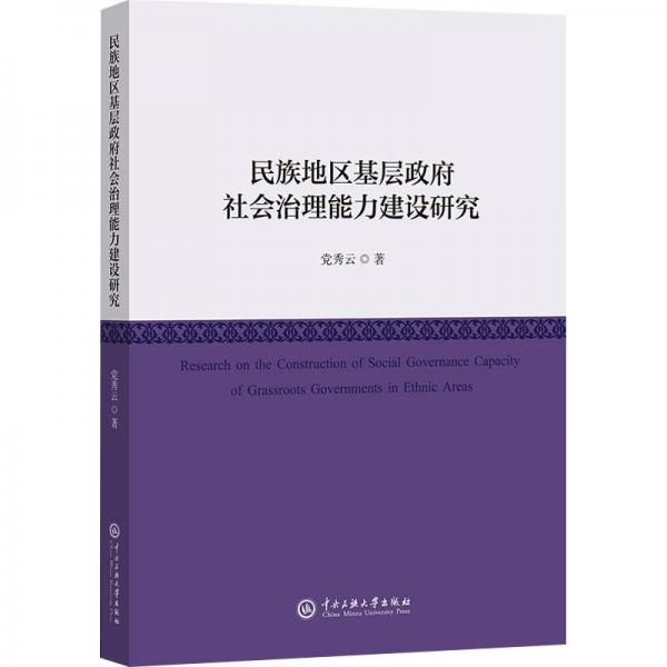 民族地區(qū)基層社會(huì)治理能力建設(shè)研究