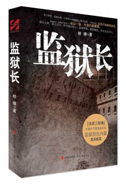 監(jiān)獄長(zhǎng)（高墻外潛力追兇。監(jiān)獄黑色內(nèi)幕的真實(shí)披露）