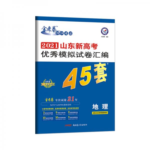 山东新高考优秀模拟试卷汇编45套地理2021学年适用--天星教育