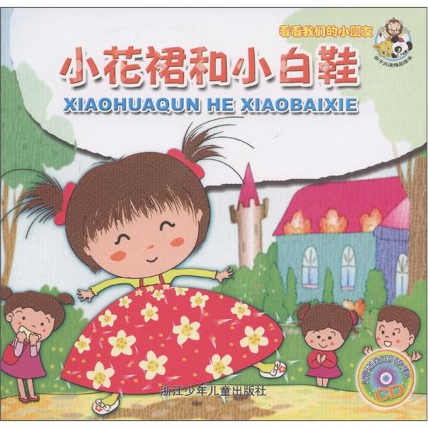 看看我們的小朋友：小花裙和小白鞋（附CD光盤1張）
