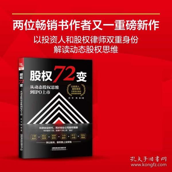 股權(quán)72變：從動態(tài)股權(quán)思維到IPO上市