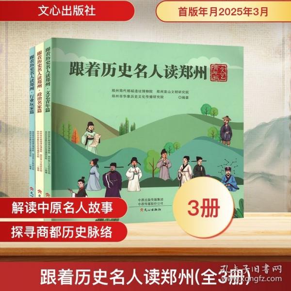 跟著歷史名人讀鄭州