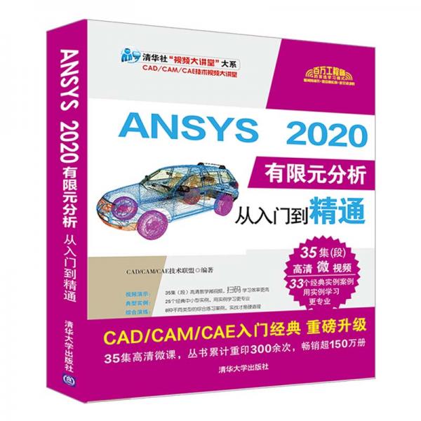 ANSYS2020有限元分析从入门到精通（清华社“视频大讲堂”大系CAD/CAM/CAE技术视