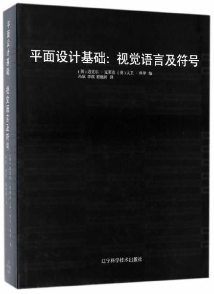 平面設(shè)計基礎(chǔ)：視覺語言及符號