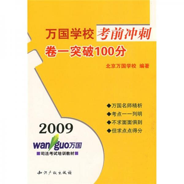 2009司法考试培训教材：卷一突破100分