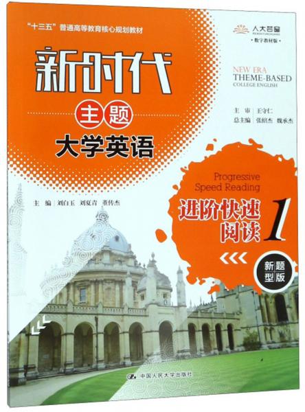 新時代主題大學(xué)英語進(jìn)階快速閱讀（1新題型版數(shù)字教材版）/“十三五”普通高等教育核心規(guī)劃教材