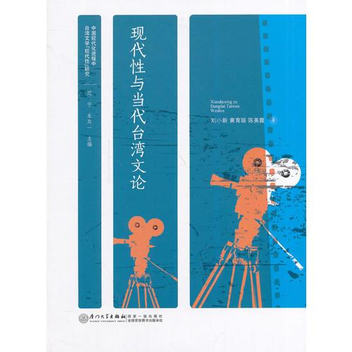 現(xiàn)代性與當(dāng)代臺(tái)灣文論
