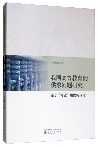 我國高等教育的供求問題研究：基于“專業(yè)”層面的探討