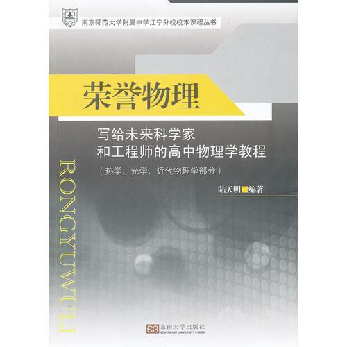 荣誉物理：写给未来科学家和工程师的物理学教程（热学、光学、近代物理学部分）