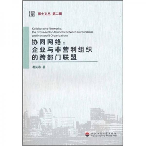 協(xié)同網(wǎng)絡(luò)：企業(yè)與非營利組織的跨部門聯(lián)盟