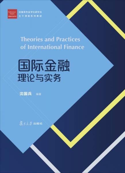 经管类专业学位研究生主干课程系列教材：国际金融理论与实务