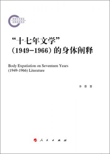 “十七年文学”(1949-1966) 的身体阐释